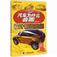 正版新书]汽车为什么会跑(升级版)(设计制造图解)陈新亚9787