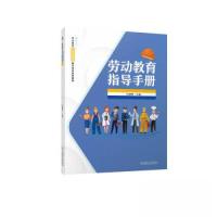 正版新书]劳动教育指导手册何健勇9787111704973