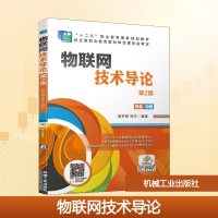 正版新书]物联网技术导论 第2版强世锦,徐杰 著9787111638889