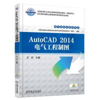 正版新书]AutoCAD 2014电气工程制图王欣9787111559832