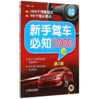 正版新书]新手驾车必知1000招(第2版全彩印刷)李娜9787111507086