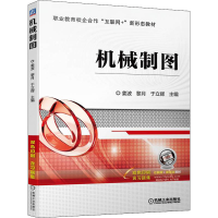 正版新书]机械制图姜波 黎月 于立辉9787111702023