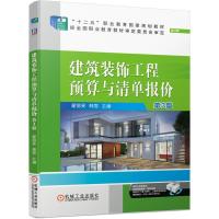 正版新书]建筑装饰工程预算与清单报价翟丽旻,韩雪主编97871116