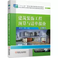 正版新书]建筑装饰工程预算与清单报价翟丽旻,韩雪主编97871116