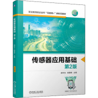 正版新书]传感器应用基础 第2版苗玲玉 田景峰9787111700128