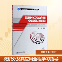 正版新书]微积分及其应用全程学习指导田洁 编9787111458340