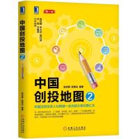 正版新书]中国创投地图2郑灵辉9787111615552
