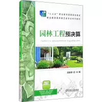 正版新书]园林工程预决算陈振锋 主编9787111591092