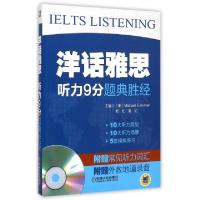 正版新书]听力9分题典胜经(附光盘)/洋话雅思(美)福克斯曼//郅红
