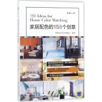 正版新书]家居配色的158个创意理想家居设计编委会 编著97871115