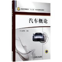 正版新书]汽车概论(普通高等教育十二五汽车类规划教材)赵英勋97