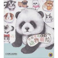 正版新书]色铅笔的动物萌绘(第2版)福阿包9787111520115