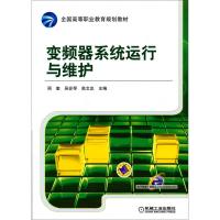 正版新书]变频器系统运行与维护周奎9787111453154