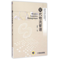 正版新书]现代物流管理(普通高等教育工商管理类专业应用型人才