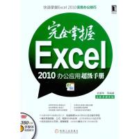 正版新书]完全掌握Excel2010办公应用超级手册武新华97871113392