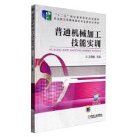 正版新书]普通机械加工技能实训(高职教材)王增强 编978711152