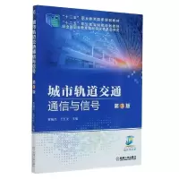 正版新书]城市轨道交通通信与信号贾毓杰9787111639367