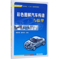 正版新书]彩色图解汽车构造与原理谢伟钢9787111571599
