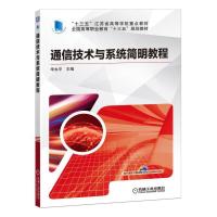 正版新书]通信技术与系统简明教程/华永平华永平9787111632634