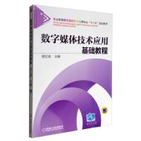 正版新书]数字媒体技术应用基础教程主编杨忆泉9787111471868