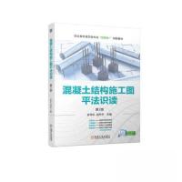 正版新书]混凝土结构施工图平法识读 第2版孙学礼 战东升9787111