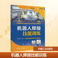 正版新书]机器人焊接技能训练夏琦男 编9787111779230