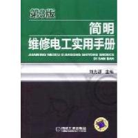 正版新书]简明维修电工实用手册-第3版刘光源9787111350637
