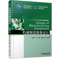 正版新书]机械制造装备设计(第4版)李庆余9787111580522