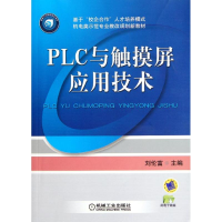 正版新书]PLC与触摸屏应用技术/刘伦富刘伦富9787111372462