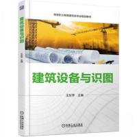 正版新书](高职教材)建筑设备与识图王东萍9787111615415