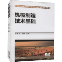 正版新书]机械制造技术基础黄勤芳 孙峰 主编9787111426837