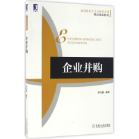 正版新书]企业并购张金鑫 著9787111543992