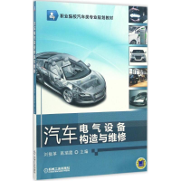 正版新书]汽车电气设备构造与维修刘振革9787111555438