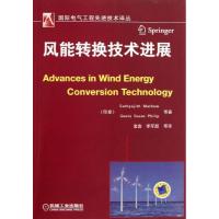 正版新书]风能转换技术进展马修9787111441342