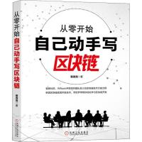 正版新书]从零开始自己动手写区块链裴尧尧9787111612377
