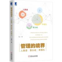 正版新书]管理的境界马浩 著9787111469636