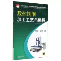 正版新书]数控铣削加工工艺与编程/刘欣欣刘欣欣9787111474937