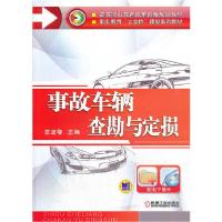 正版新书]事故车辆查勘与定损左适够9787111433286