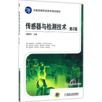 正版新书]传感器与检测技术(第2版)董春利9787111533504