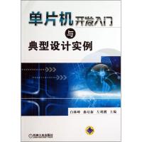 正版新书]单片机开发入门与典型设计实例白林峰9787111434634