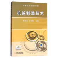 正版新书]机械制造技术(职业教材)郭彩芬,王伟麟 编978711127