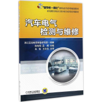 正版新书]汽车电气检测与维修陈传周,孟辉 主编;浙江亚龙教育装