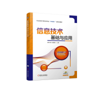 正版新书]信息技术基础与应用原旺周 武朝霞9787111730026