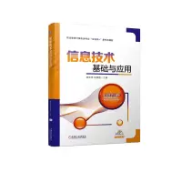 正版新书]信息技术基础与应用原旺周 武朝霞9787111730026