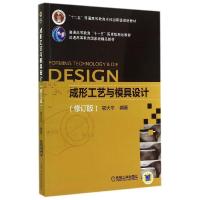 正版新书]成形工艺与模具设计(修订版)/鄂大辛鄂大辛97871114758