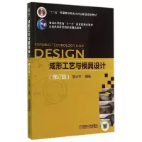正版新书]成形工艺与模具设计(修订版)/鄂大辛鄂大辛97871114758
