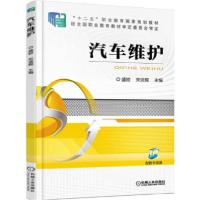 正版新书]汽车维护盛姣、宋波舰 编9787111502951