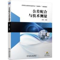 正版新书]公差配合与技术测量吴拓9787111671893