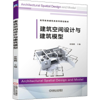 正版新书]建筑空间设计与建筑模型崔陇鹏 主编9787111636199