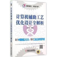 正版新书]计算机辅助工艺优化设计全解析王杰曾9787111508519